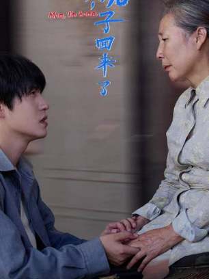 妈妈儿子回来了