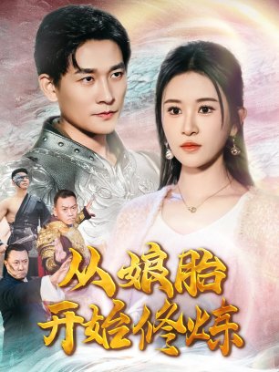 从娘胎开始修炼
