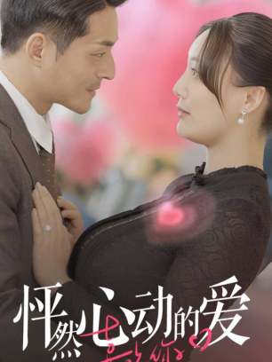 怦然心动的爱