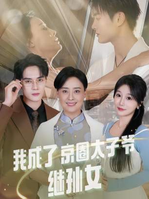 我成了京圈太子爷继孙女