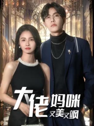 大佬妈咪又美又飒