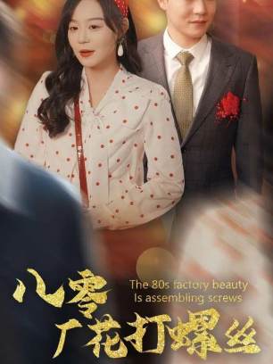 八零厂花打螺丝