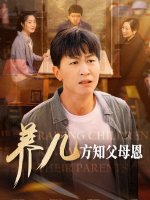 养儿方知父母恩