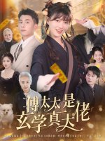 傅太太是玄学真大佬