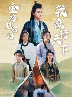 金榜题名后我疯行天下