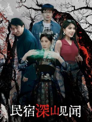 深山民宿见闻