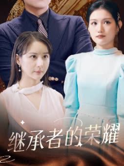 继承者的荣耀