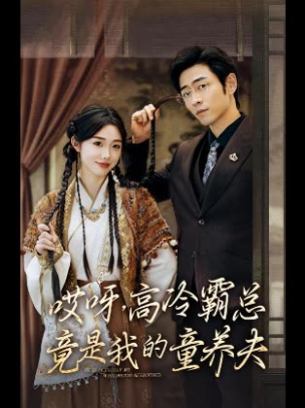 哎呀高冷霸总竟是我的童养夫