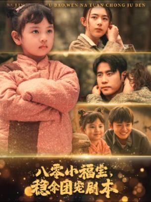 八零小福宝稳拿团宠剧本