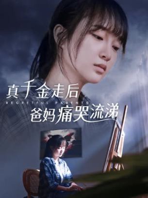 真千金走后爸妈痛哭流涕