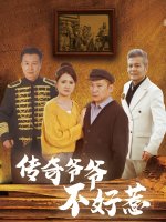 传奇爷爷不好惹