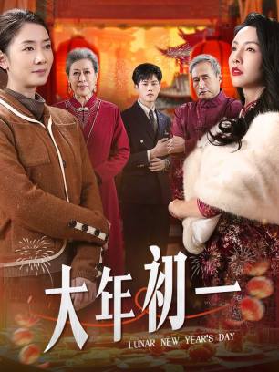 大年初一