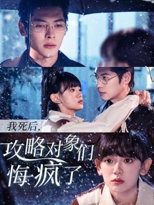 我死后攻略对象们悔疯了