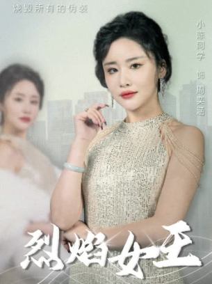 烈焰女王