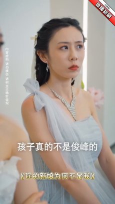 你的新娘为何不是我