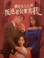 偷听女儿心声叛逆老公要害我