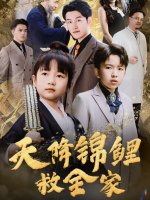 天降锦鲤救全家