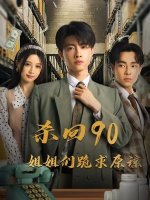 杀回90姐姐们跪求原谅