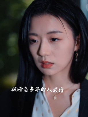 和暗恋对象先婚后爱了