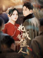 北城有佳人