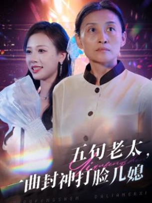 五旬老太一曲封神打脸儿媳