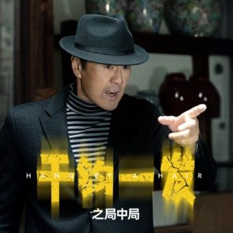 千钧一发之局中局