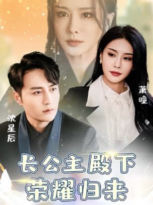 长公主殿下荣耀归来