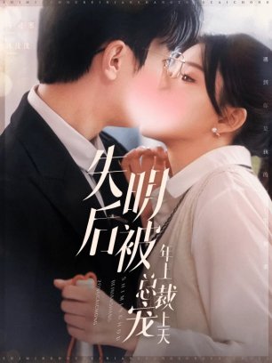 失明后被年上总裁宠上天