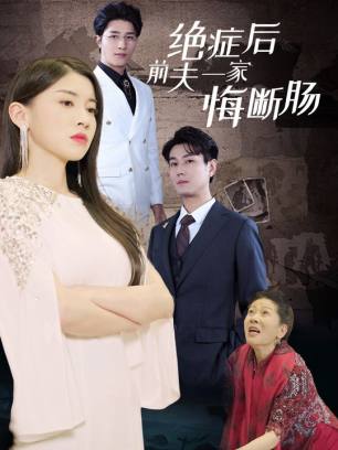 绝症后前夫一家悔断肠