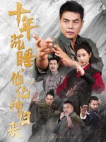 十年沉睡他化神归来