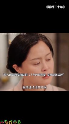 婚后三十年