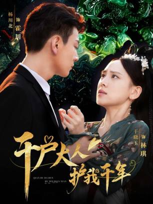 千户大人护我千年