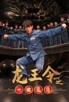 龙王令之一世至尊