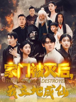 家门被灭后我立地成仙