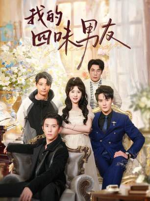 我的四味男友