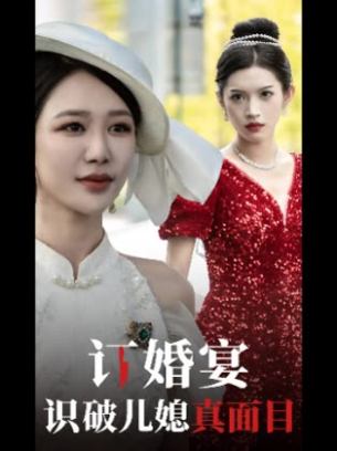 订婚宴识破儿媳真面目