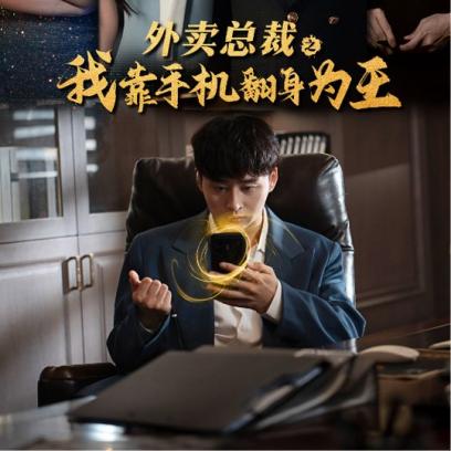 外卖总裁之我靠手机翻身为王