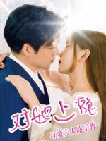 对她上瘾刁蛮夫人路子野