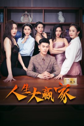 人生大赢家