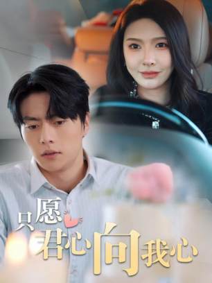 只愿君心向我心