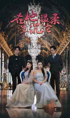 在她温柔里沉沦