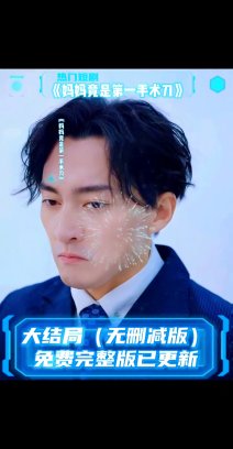 妈妈竟是第一手术刀