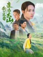 我一定要走出大山