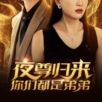 夜尊归来你们都是弟弟