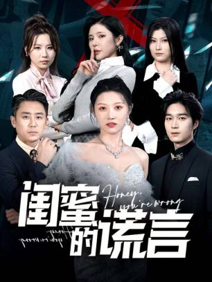 闺蜜的谎言