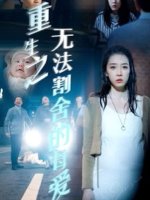 重生之无法割舍的母爱