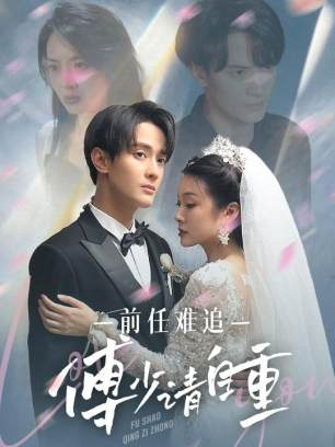 前任难追傅少请自重