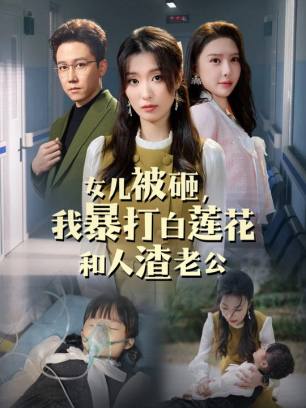 女儿被砸我暴打白莲花和人渣老公