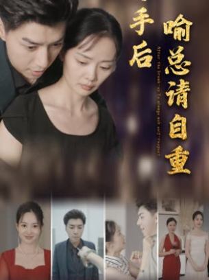 分手后喻总请自重