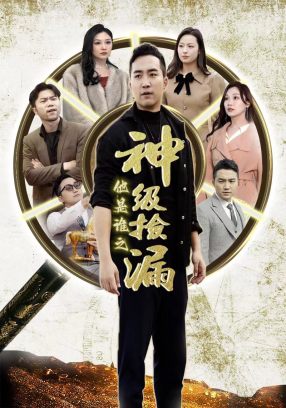 他是谁之神级捡漏